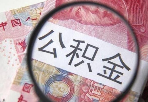 广州异地公积金销户提取流程（异地公积金注销提取）